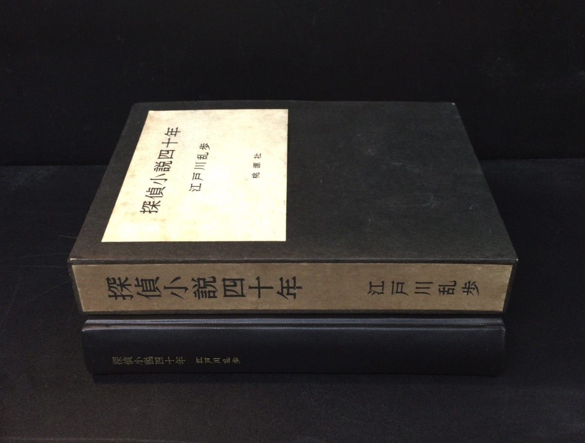 江戸川乱歩直筆署名入 初版『探偵小説四十年 限定版 江戸川乱歩』桃源