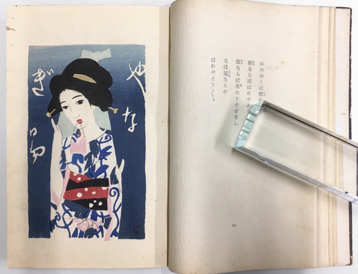 がいち ヤフオク! 竹久夢二オリジナル木版画6葉入『絵入小唄集 三