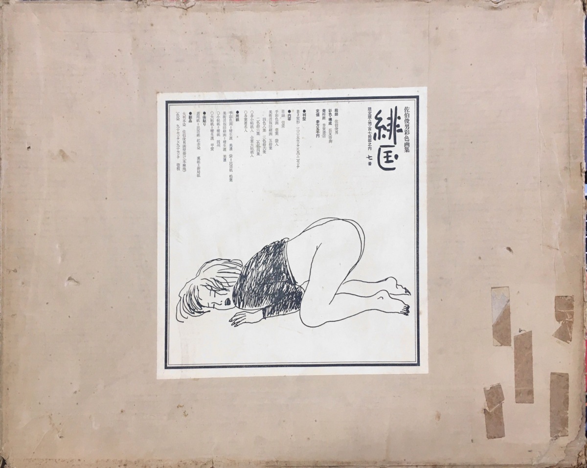 佐伯俊男手彩画1葉入『佐伯俊男彩色画集 緋匡 あかいはこ “地” 7 佐伯俊男手彩画1葉入『佐伯俊男彩色画集 緋匡 あかいはこ “地” 7