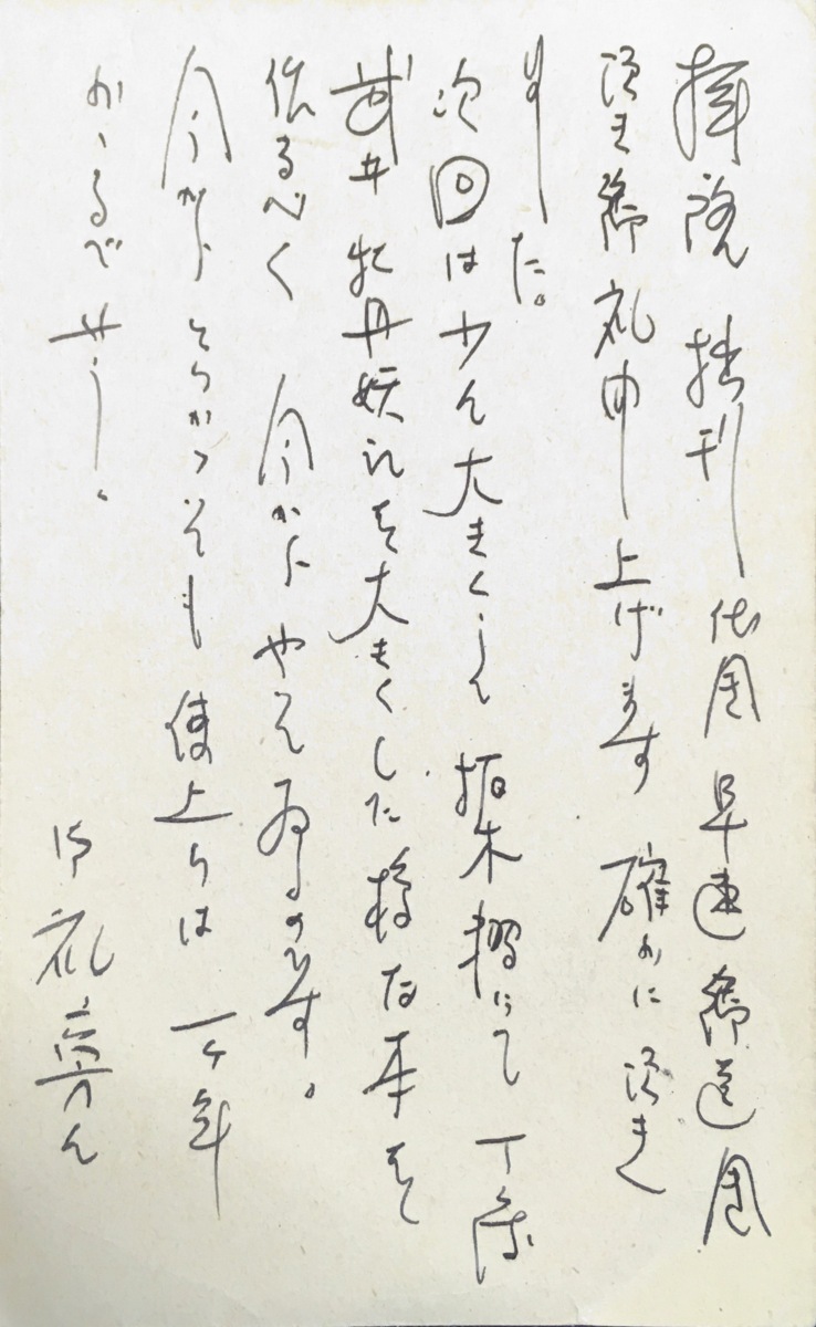 直筆保証品『関野準一郎 直筆書簡 葉書』 | smanegeri1stabat.sch.id