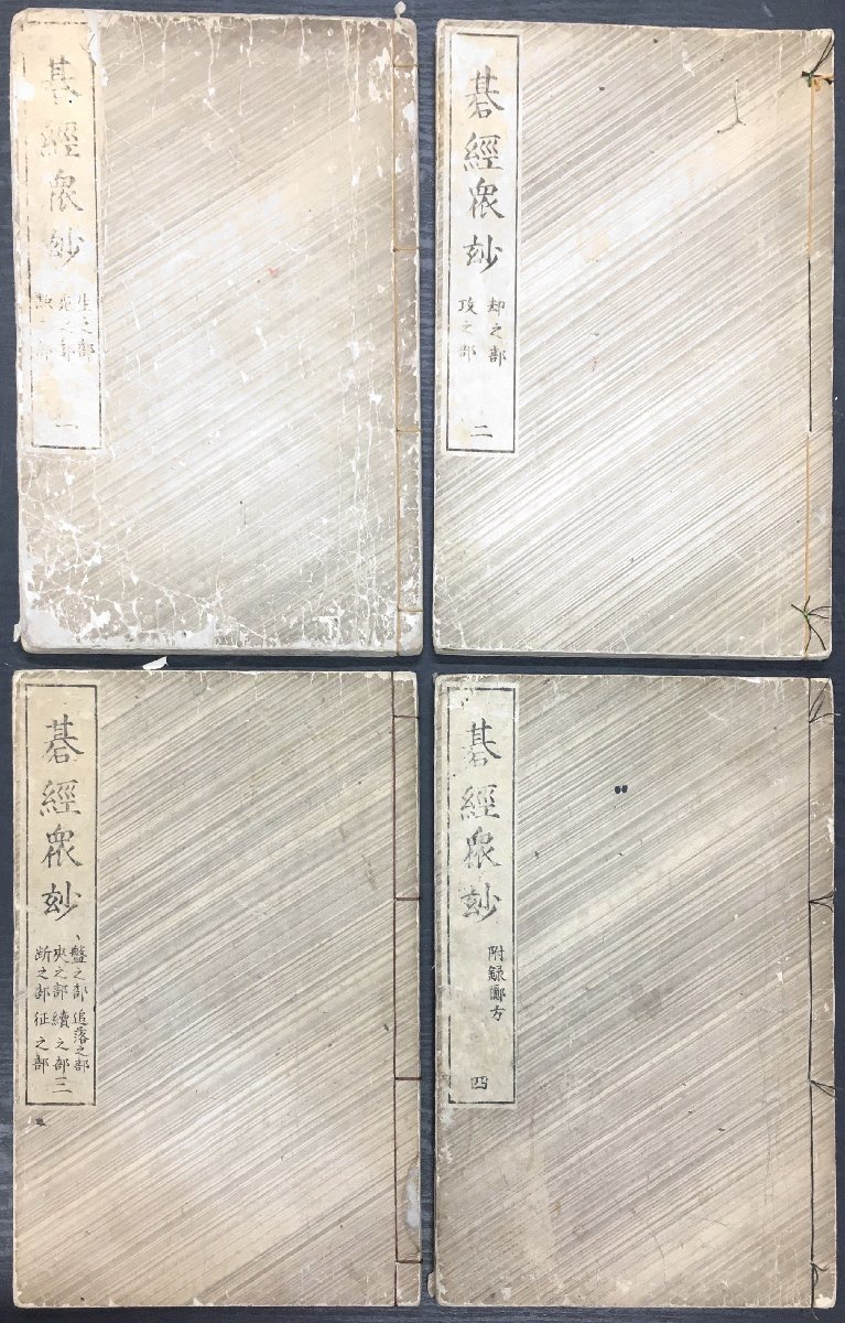 和本『碁経衆妙 全4冊』_画像1