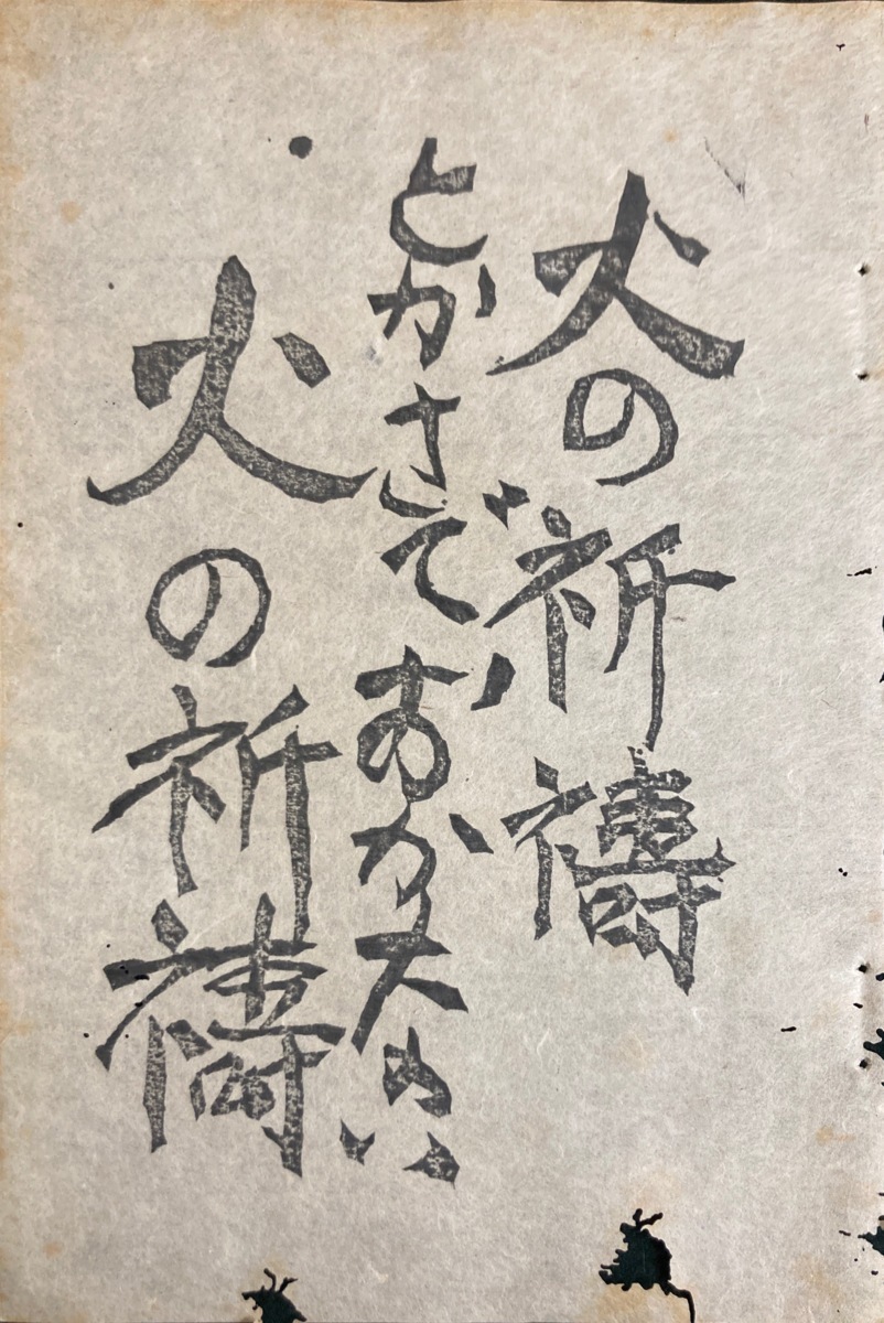 真作保証品『棟方志功 彩色木版画 2葉「火の願ひ」』_画像3