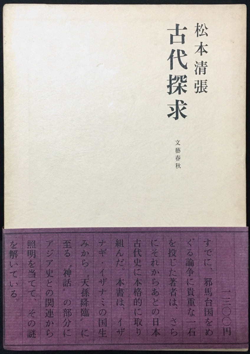 真作保証品 松本清張毛筆献呈署名入『古代探求』中央公論社 昭和