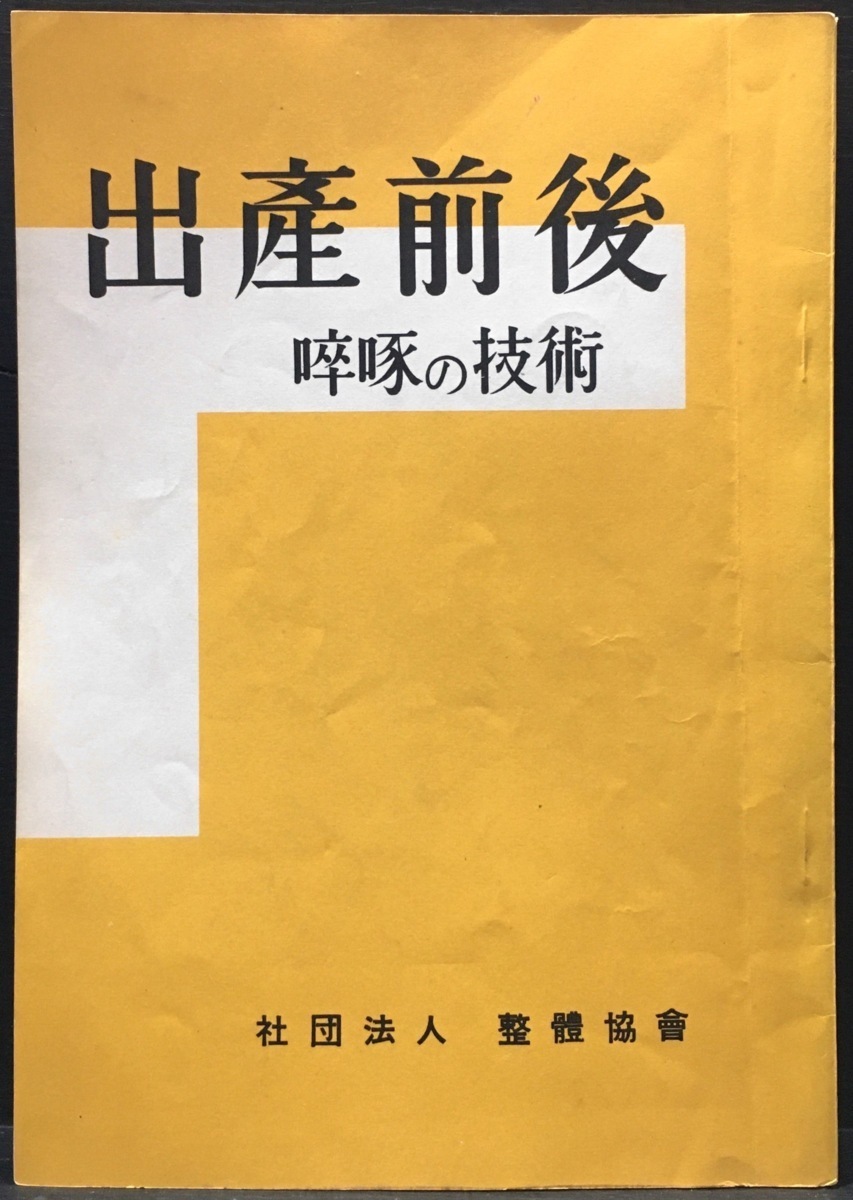 稀少『出産前後 卒啄の技術 野口晴哉』整体協会 昭和37年 稀少『出産前後 卒啄の技術 野口晴哉』整体協会 昭和37年