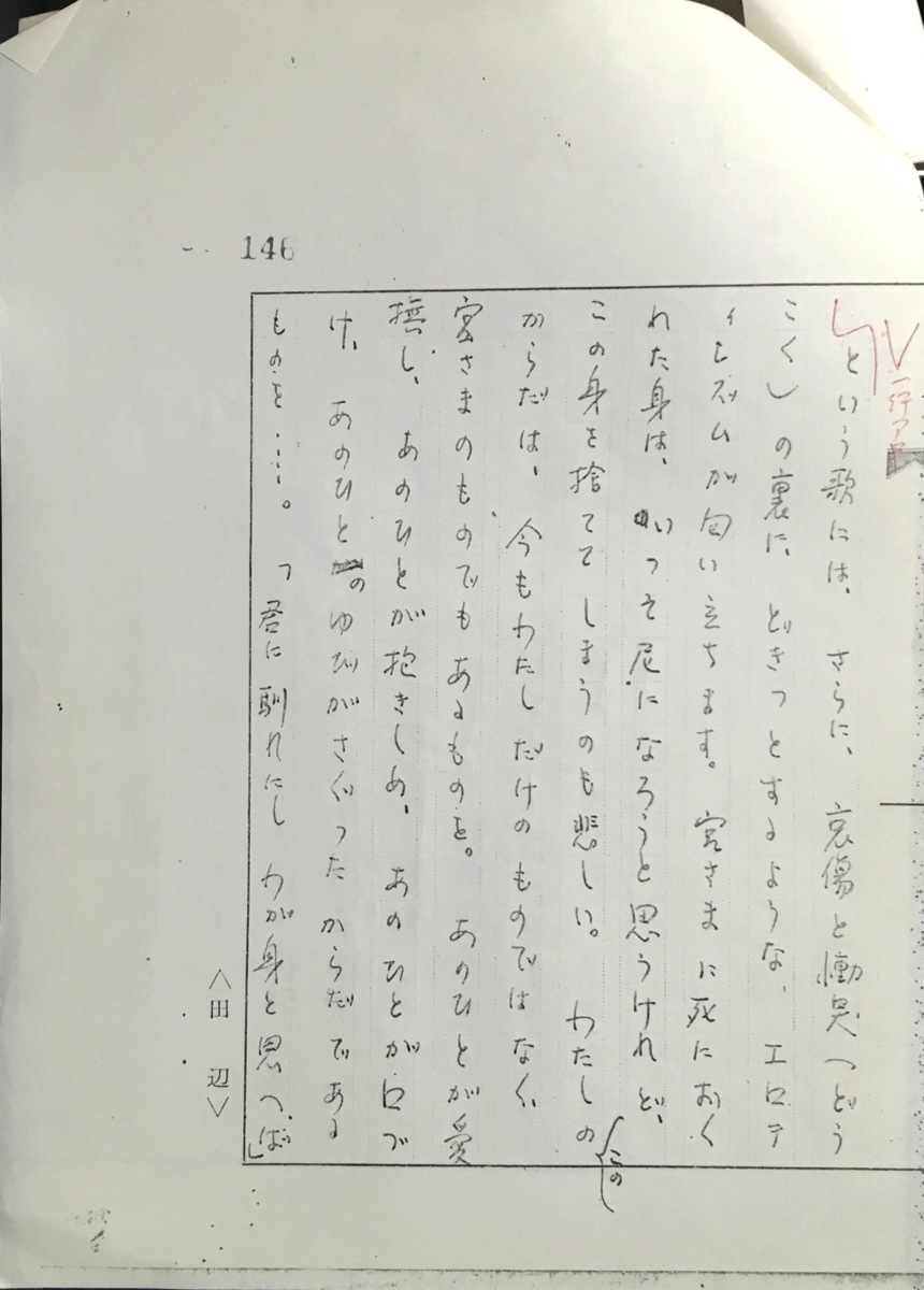 真作保証品『田辺聖子 「文車日記 -私の古典散歩-」 コピー原稿に直筆校正 139頁～147頁 9枚』_画像8