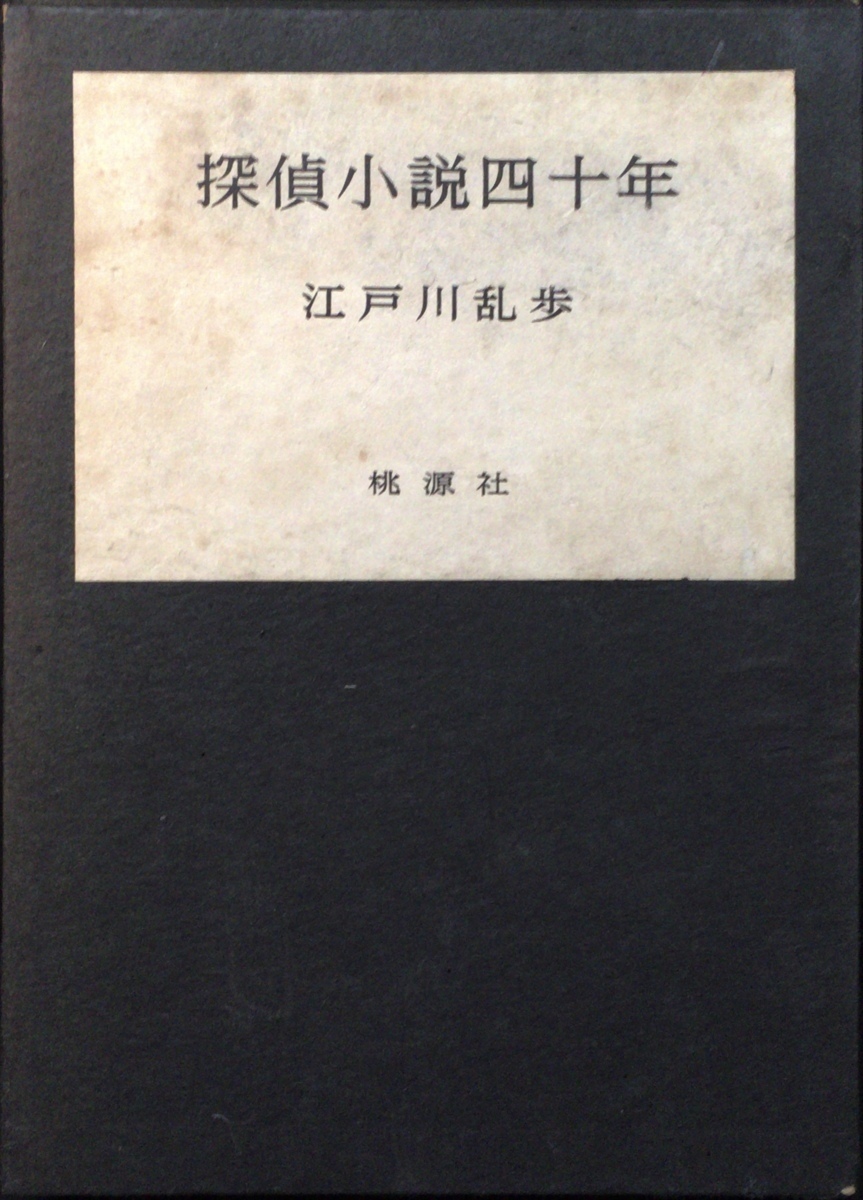 江戸川乱歩直筆署名入 初版『探偵小説四十年 限定版 江戸川乱歩』桃源
