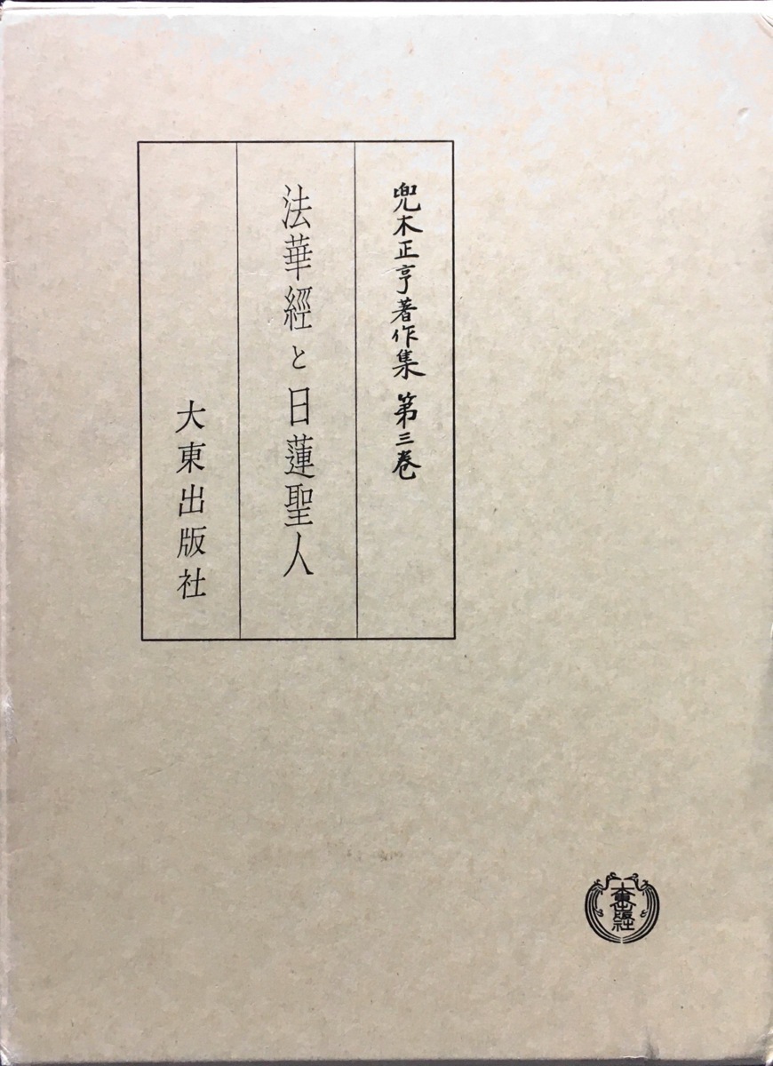 希少『兜木正亨著作集 第3巻 法華経と日蓮聖人』大東出版社 昭和60年