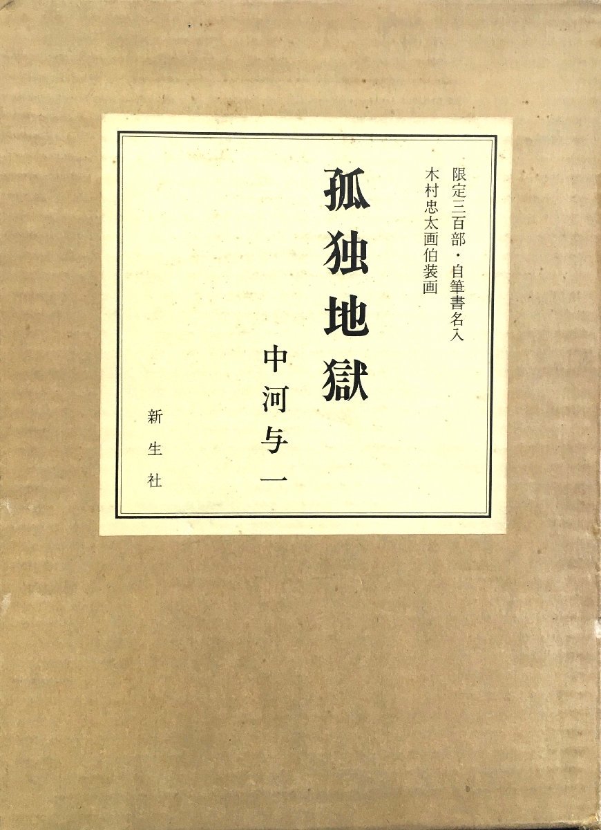 中河与一直筆署名入『限定版孤独地獄木村忠太:画221/300部』新生社昭和