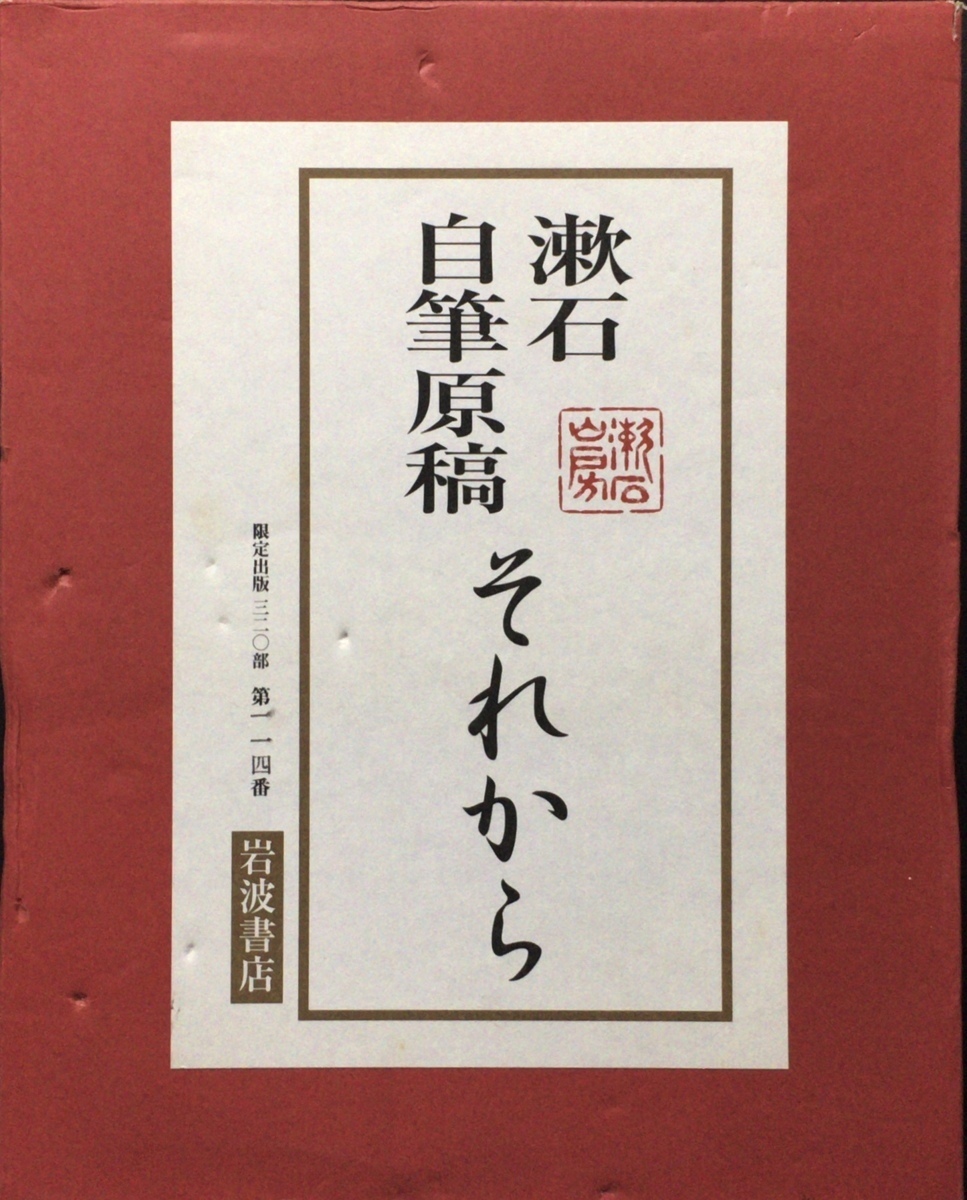 限定320部『複製 漱石自筆原稿 それから 山口昭男』岩波書店 2005年