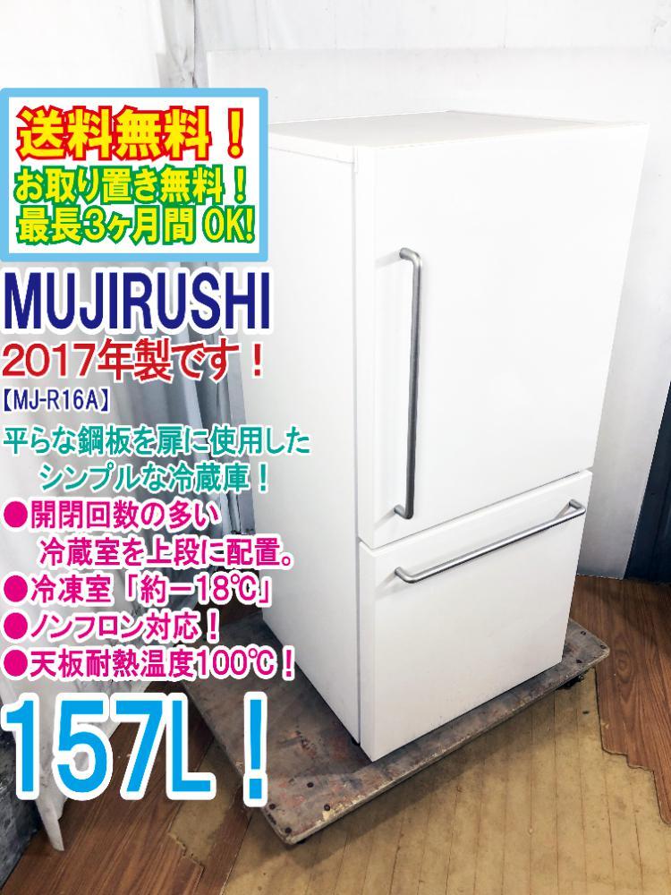 100%正規品 無印良品 冷蔵庫 157L 2021年2月購入 MJ‐R16B