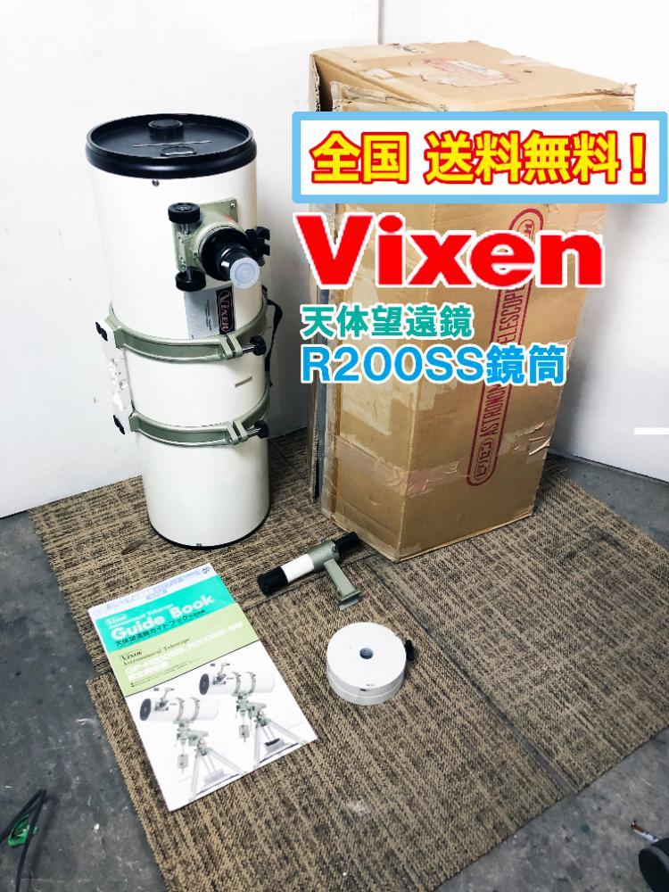 ◎全国送料無料☆超美品 ☆VIXEN/ビクセン 天体望遠鏡 鏡筒 D=200mm f