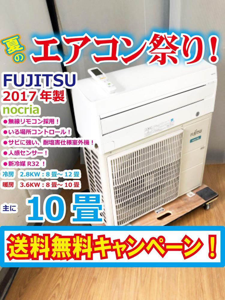 ■送料無料★2017年製★超美品 中古★FUJITSU/富士通☆nocria☆ルームエアコン☆人感センサー!!☆冷媒R32☆10畳/100V【AS-M28G-W】AMUF_画像1