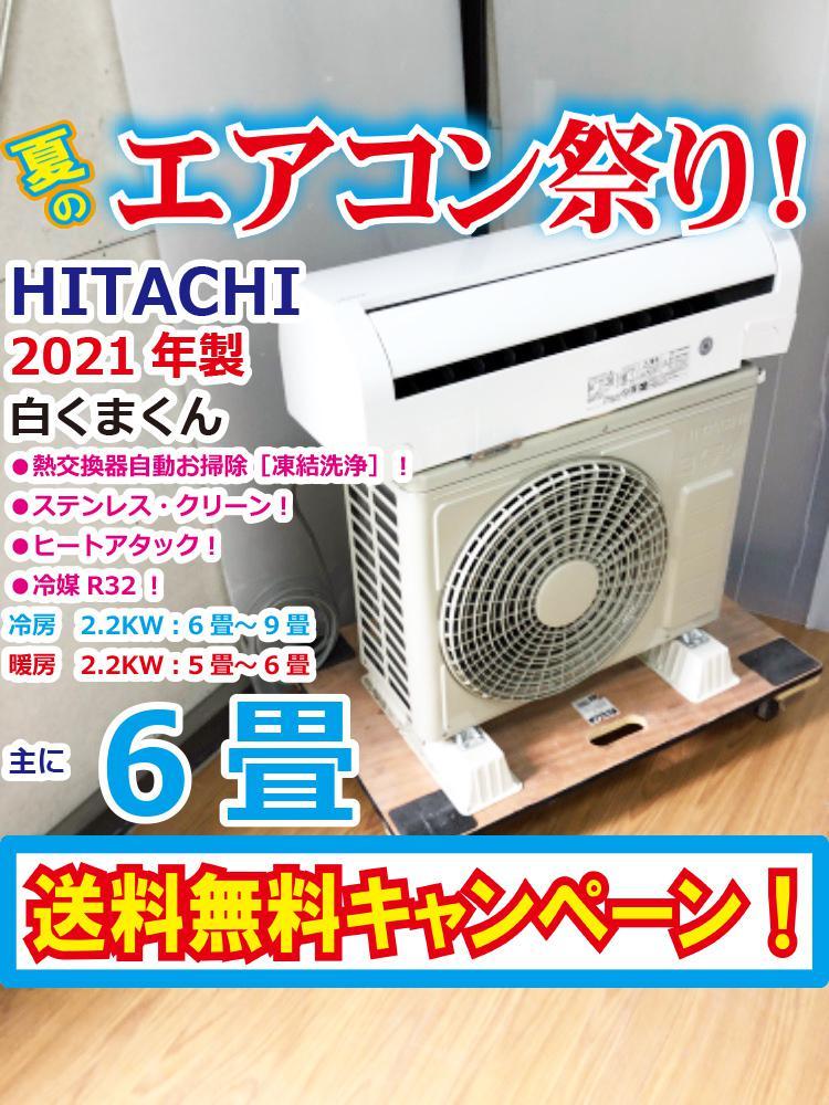 値下げ!日立ルームエアコン 白くまくん RAS-D22L 極上品! | keramorosso.com