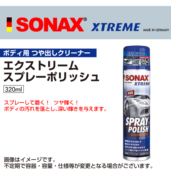 ソナックス 241300 新品 SONAX エクストリーム スプレーポリッシュ SN241300_画像1