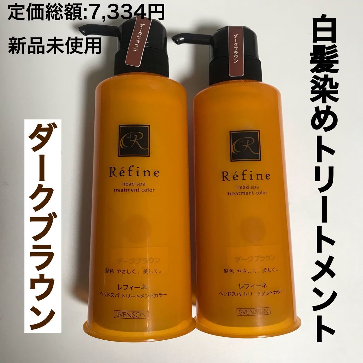 PayPayフリマ|2本 レフィーネ ヘアカラートリートメント ヘッドスパ トリートメントカラー ダークブラウン 白髪染め refine ヘアケア PayPayフリマ|2本 レフィーネ ヘアカラートリートメント ヘッドスパ トリートメントカラー ダークブラウン 白髪染め refine ヘアケア