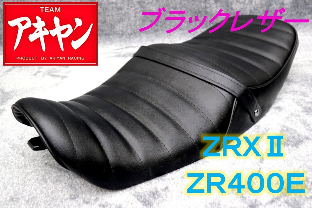 最新デザインの ZRX400 Z純正タイプ シート 黒 皮 Z2仕様