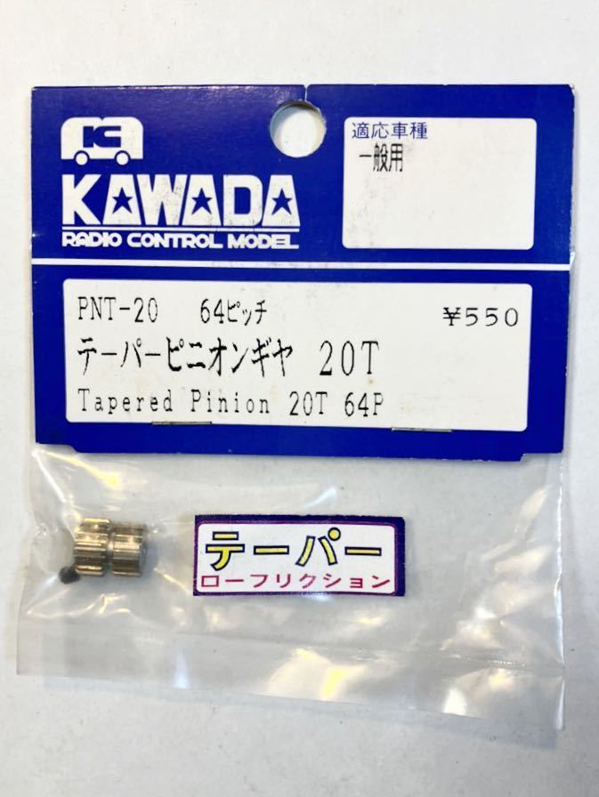 KAWADA 64ピッチテーパーピニオンギヤ20T