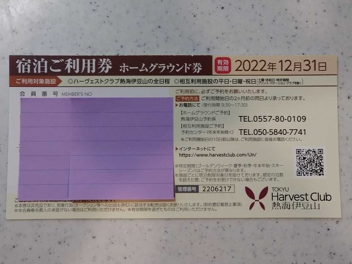 東急ハーベスト 宿泊ご利用券(熱海伊豆山) - 施設利用券