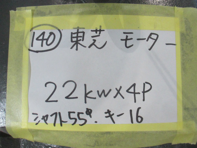 140) 東芝 モーター 22kw×4P シャフト 55パイ、キー巾 16mm 140) 東芝 モーター 22kw×4P シャフト 55パイ、キー巾 16mm