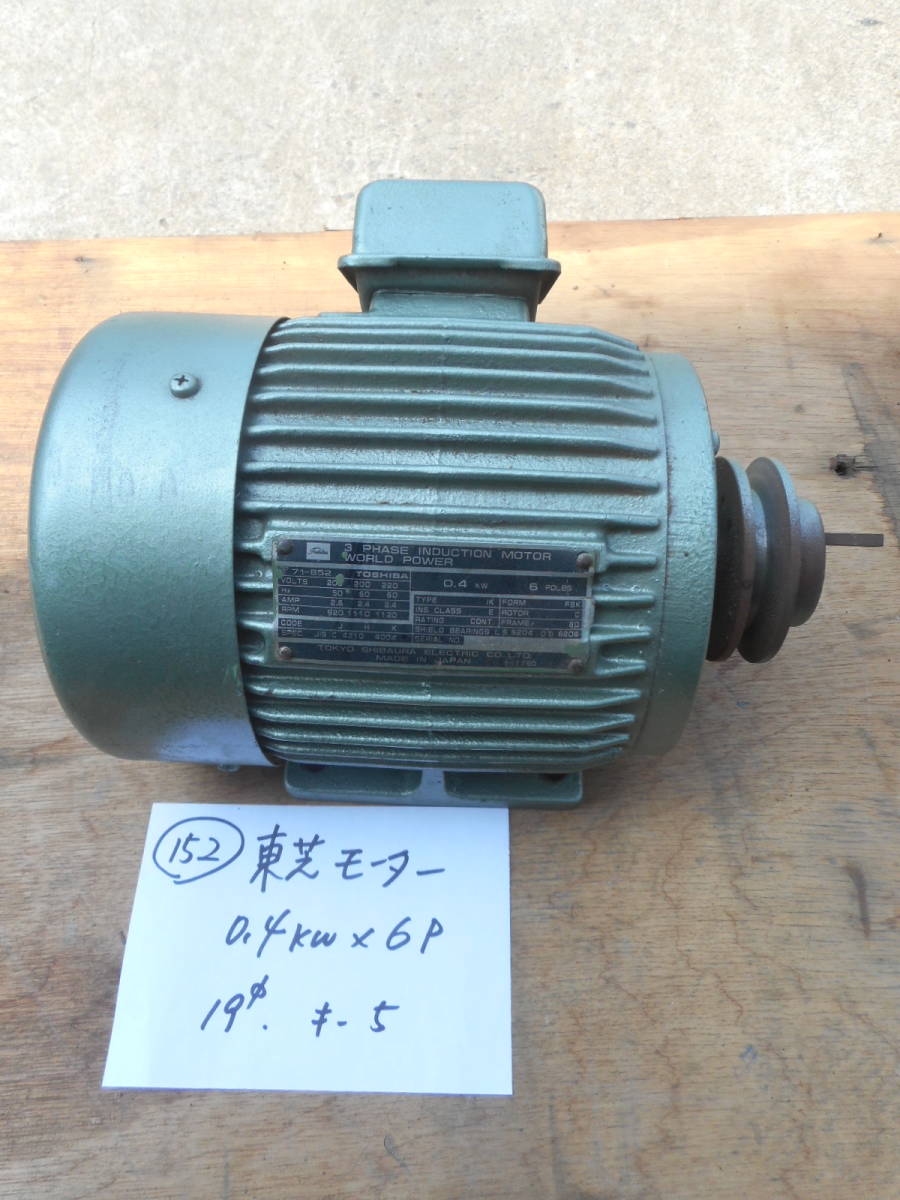 【日本限定モデル】 0.4kw モートル モーター 中古 ★ 動作確認済 ★ 5mm 19パイ、キー巾 FBK シャフト IK 0.4kw×6P モーター 東芝 (152) 6P 200V 3相 三相 その他 【日本限定モデル】 0.4kw モートル モーター 中古 ★ 動作確認済 ★ 5mm 19パイ、キー巾 FBK シャフト IK 0.4kw×6P モーター 東芝 (152) 6P 200V 3相 三相 その他