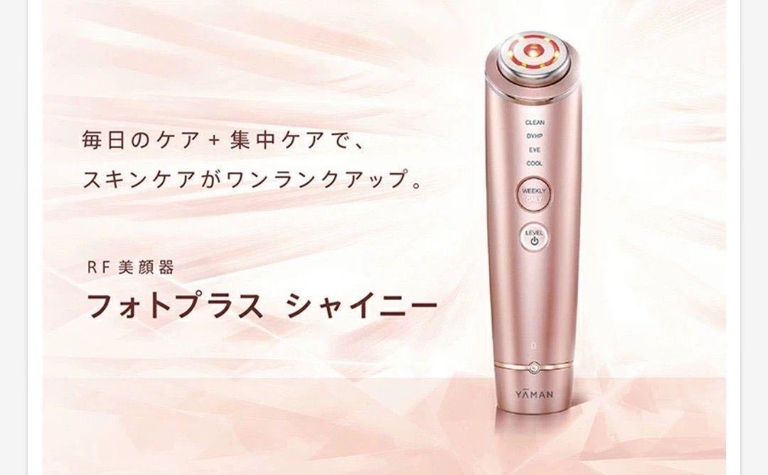 ヤーマンYA-MAN RF美顔器 フォトプラス シャイニー 新品、未使用品