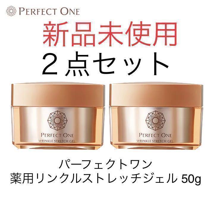 同梱不可】 パーフェクトワン 薬用リンクルストレッチジェル50g 2個