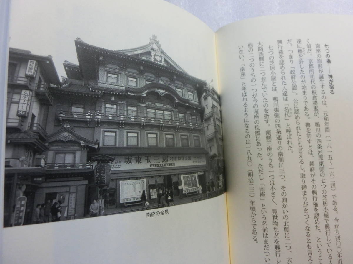 京都南座物語 / 宮辻政夫 / 日本最古の劇場を彩り400年 / 上方歌舞伎界の人間模様 / 各界の96人が語る南座秘話も収録_黒いのは撮影時の影です
