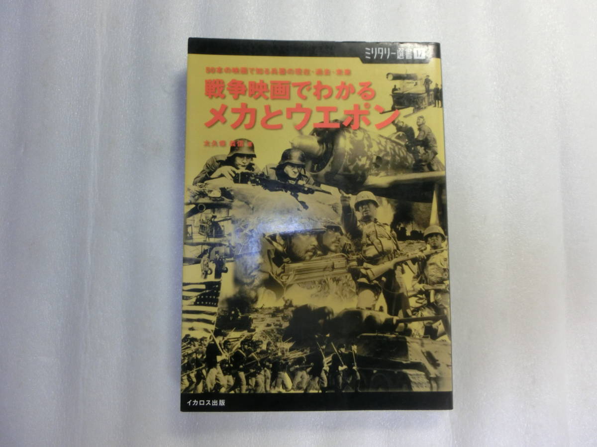 戦争映画でわかるメカとウエポン 50本の映画で知る兵器の現在 過去 未来 大久保義信 ナバロンの要塞 地獄の黙示録 期間限定今なら送料無料 戦争映画でわかるメカとウエポン 50本の映画で知る兵器の現在 過去 未来 大久保義信 ナバロンの要塞 地獄の黙示録 期間限定今なら送料無料