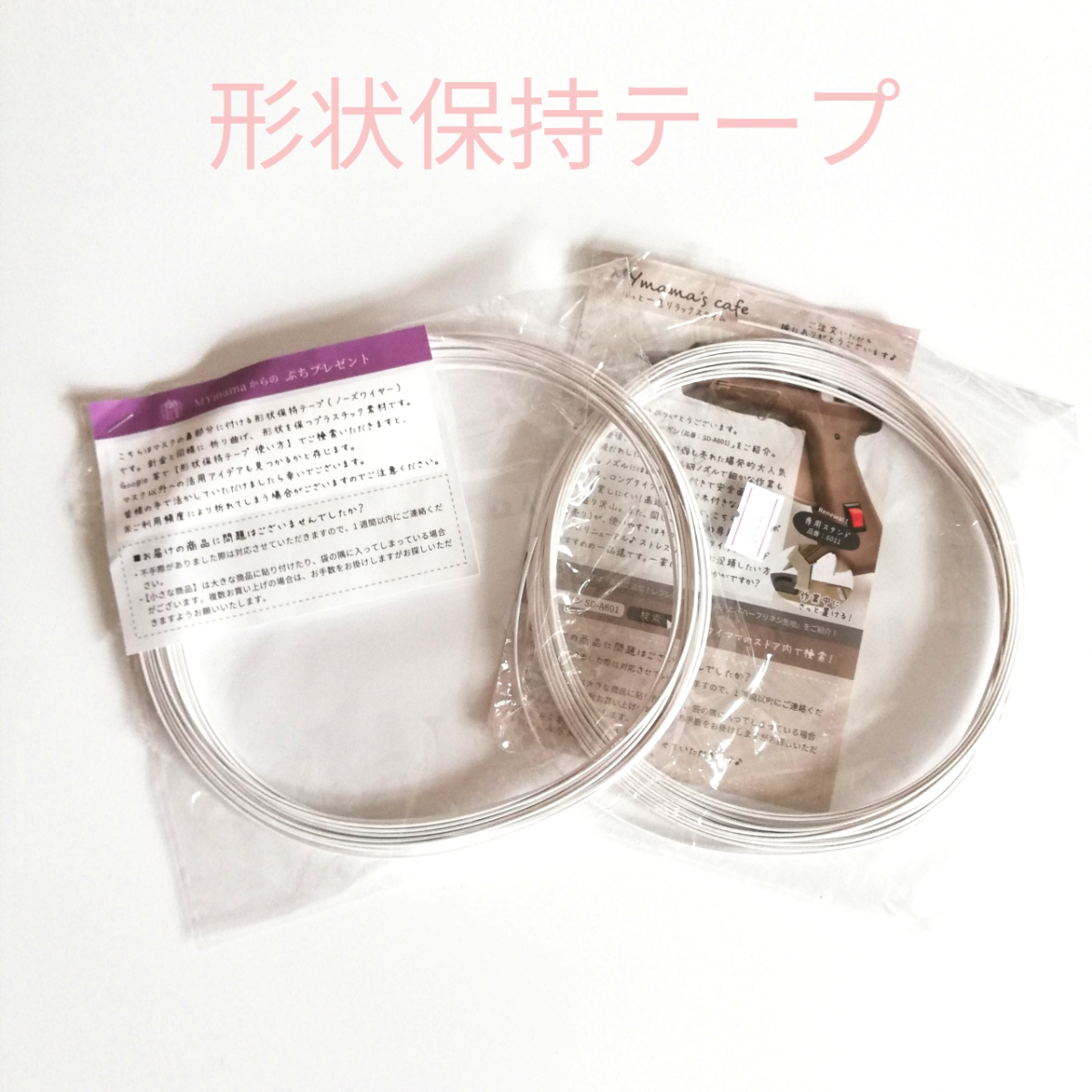 *形状保持テープ*ノーズワイヤー*ワイヤー*樹脂タイプ*未開封*3袋セット*