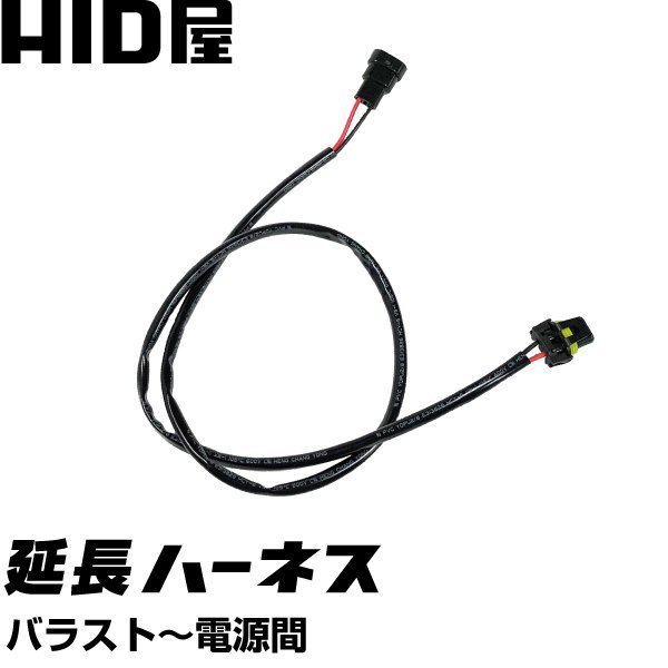 [HID屋] 延長用低圧ハーネス（バラスト～電源間）送料無料_画像1