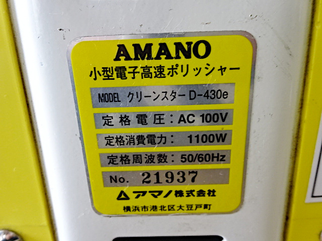 AMANO アマノ 小型電子高速ポリッシャー クリーンスター D-430e AMANO アマノ 小型電子高速ポリッシャー クリーンスター D-430e