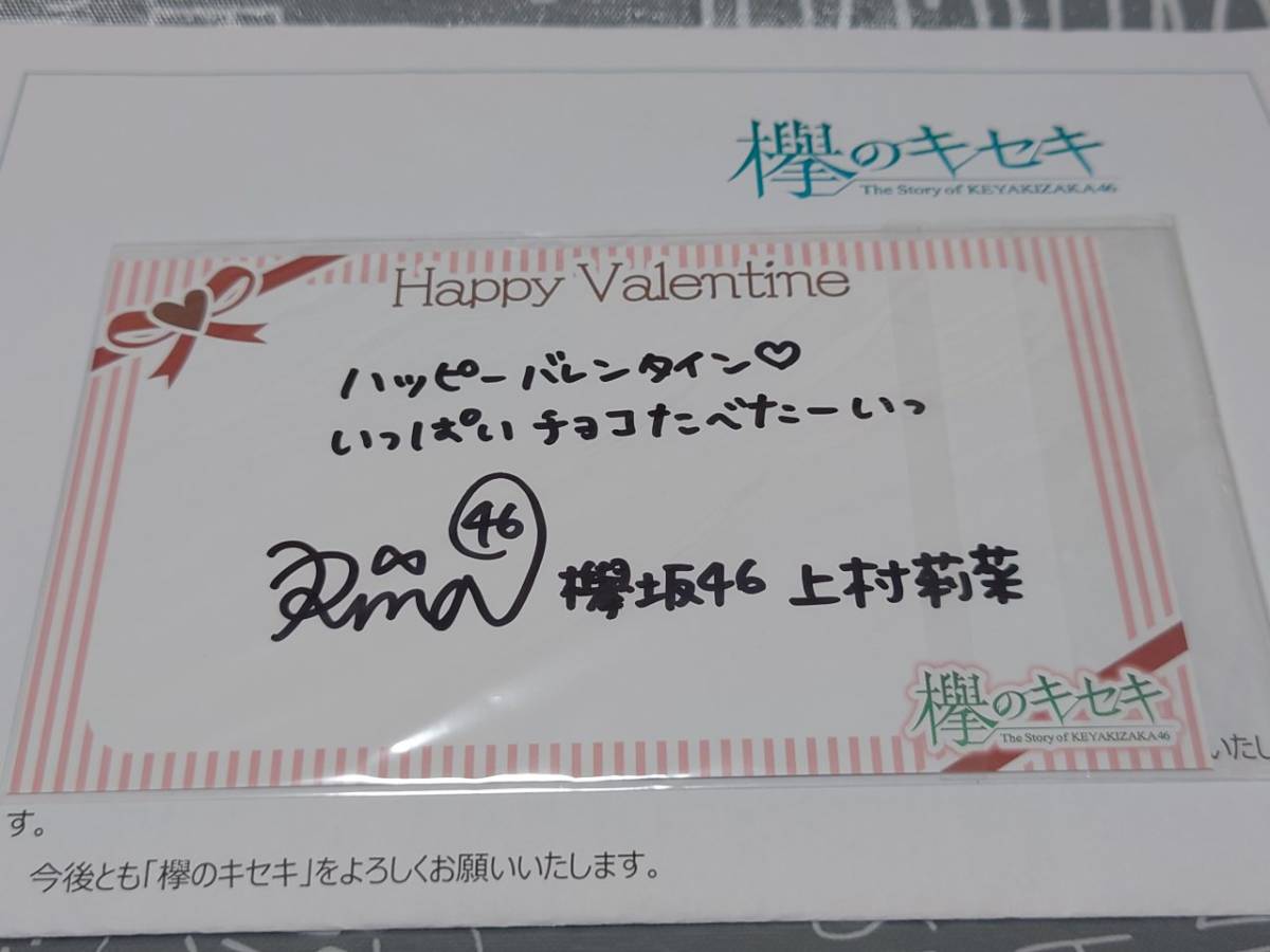 欅坂46 櫻坂46 上村莉菜 直筆サイン、メッセージ入りバレンタイン