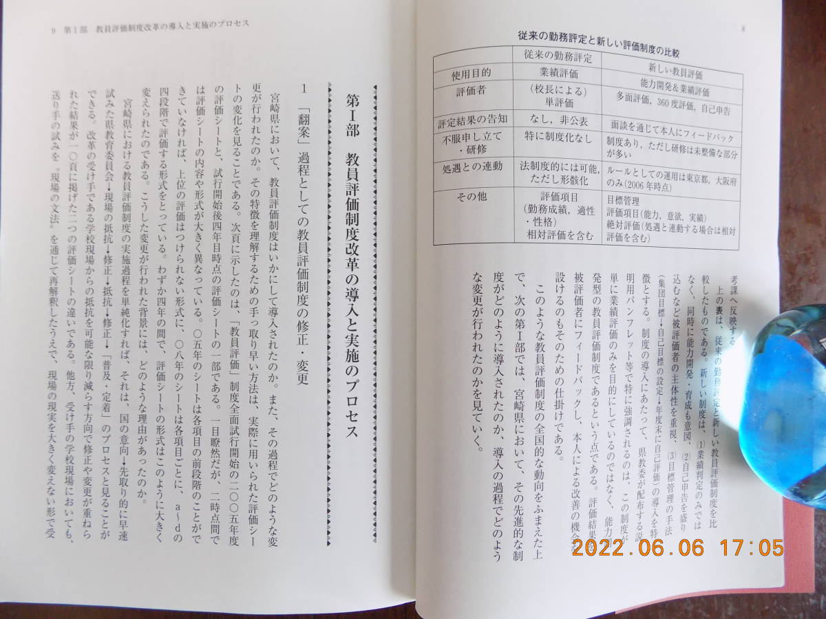 1570　検証 地方分権化時代の教育改革 「教員評価」　苅谷、諸田，妹尾、金子 共著 岩波書店　P71_画像3