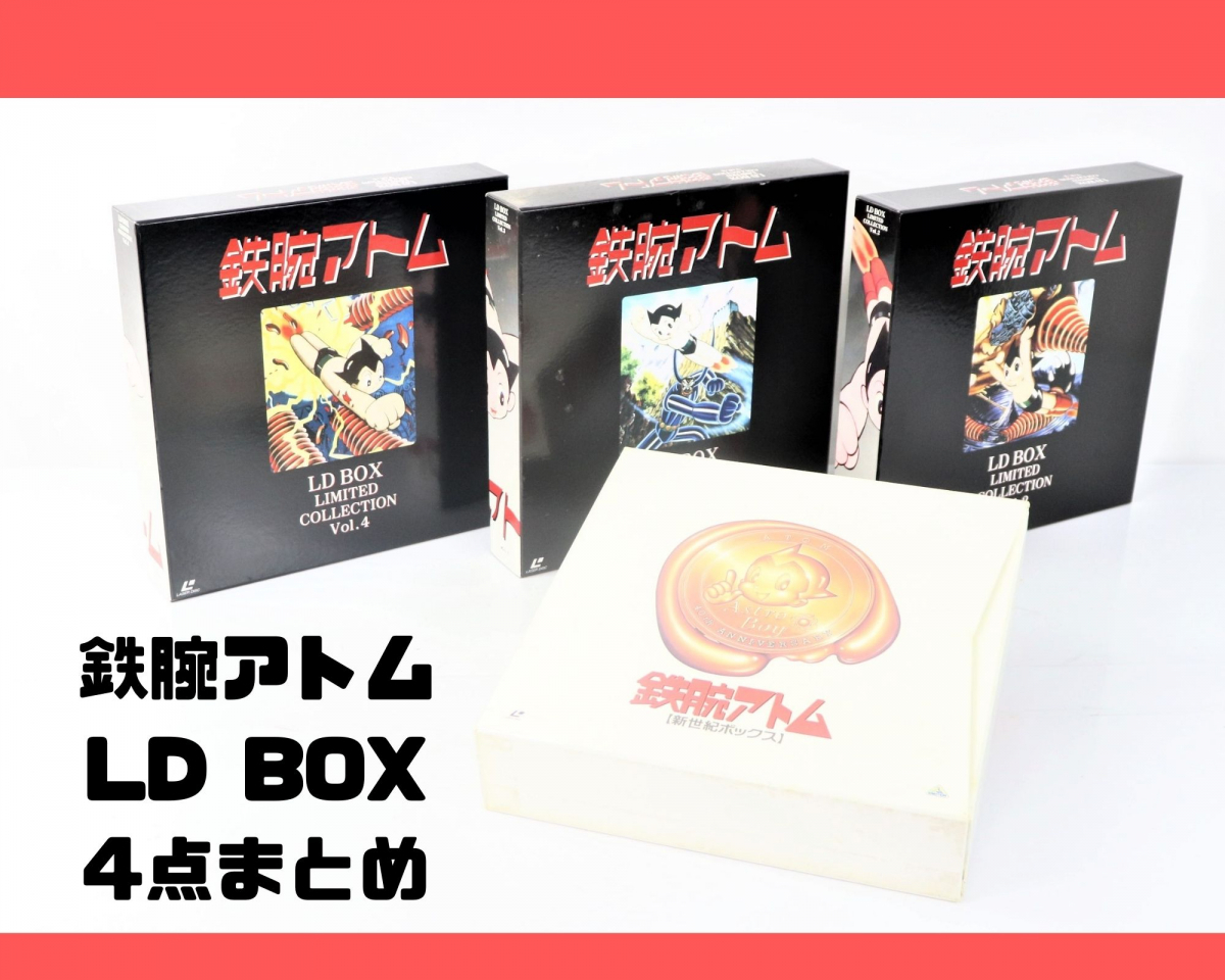 【鉄腕アトム LD BOX 4点まとめ】BELL-418 新世紀ボックス/LIMITED COLLECTION Vol.2/Vol.3/Vol.4 レーザーディスク アニメ 004FAQT81_画像1