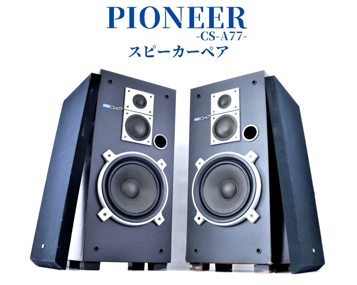 Yahoo!オークション - 【発送不可】【動作良好】 PIONEER CS-A77 Yahoo!オークション - 【発送不可】【動作良好】 PIONEER CS-A77