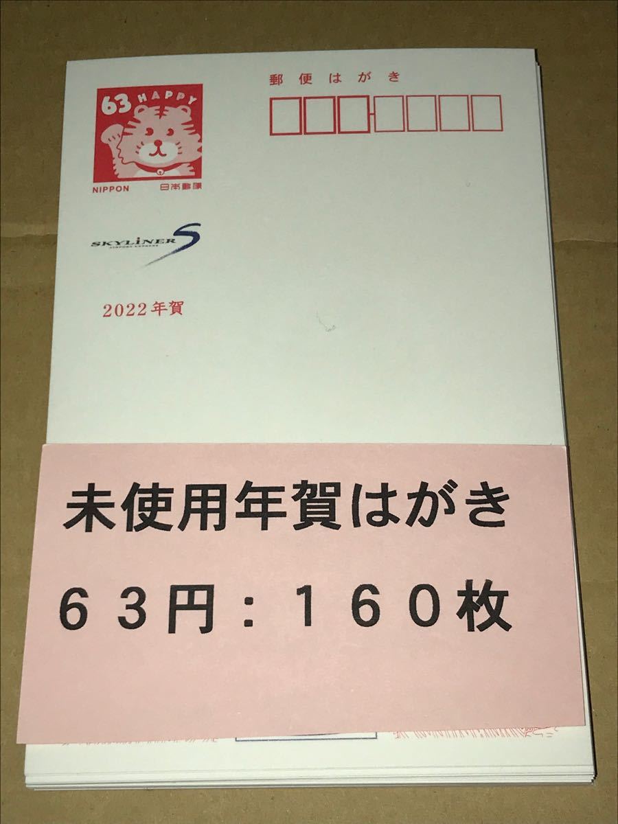 未使用63円の年賀はがき160枚 B