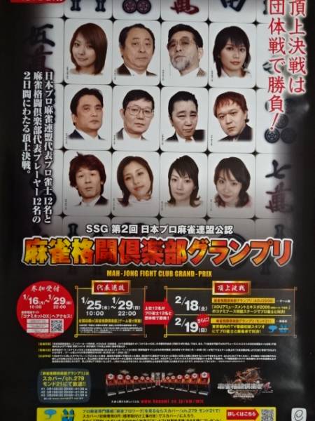  unused * new goods!![ mah-jong grappling club Grand Prix ]( mahjong faito Club ) poster KONAMI Konami two floor .... beautiful . inside ...