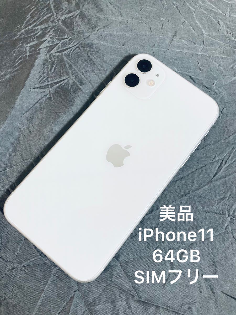 売上実績NO.1 iPhone 11 ホワイト 64 GB SIMフリー 翌日発送 85