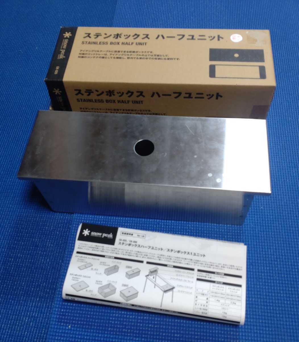 スノーピーク(snow peak) ステンボックス ハーフユニット CK-025 展示