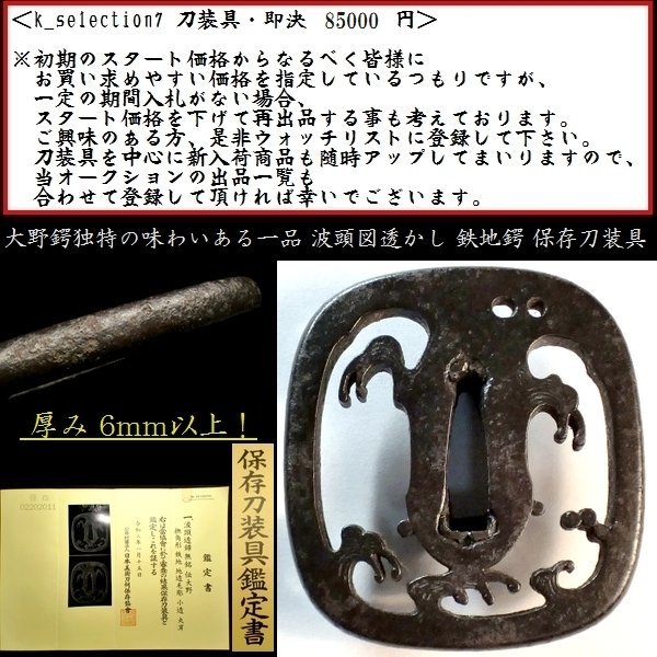 刀装具 #2336】≪A級≫(鍔) 大野鍔独特の味わいある一品 厚み:6mm