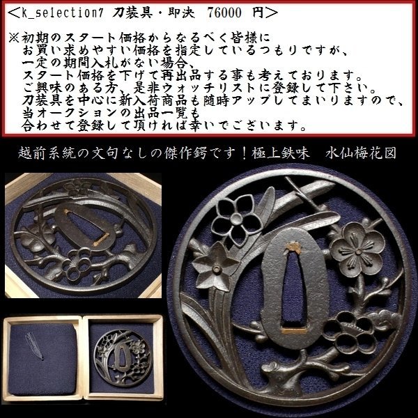 刀装具 #2368】 ≪A級≫(鍔) 生まれ良き上級作品 水仙に梅花図 鉄地