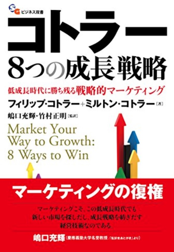 【送料無料】 コトラー8つの成長戦略 低成長時代に勝ち残る戦略的マーケティング