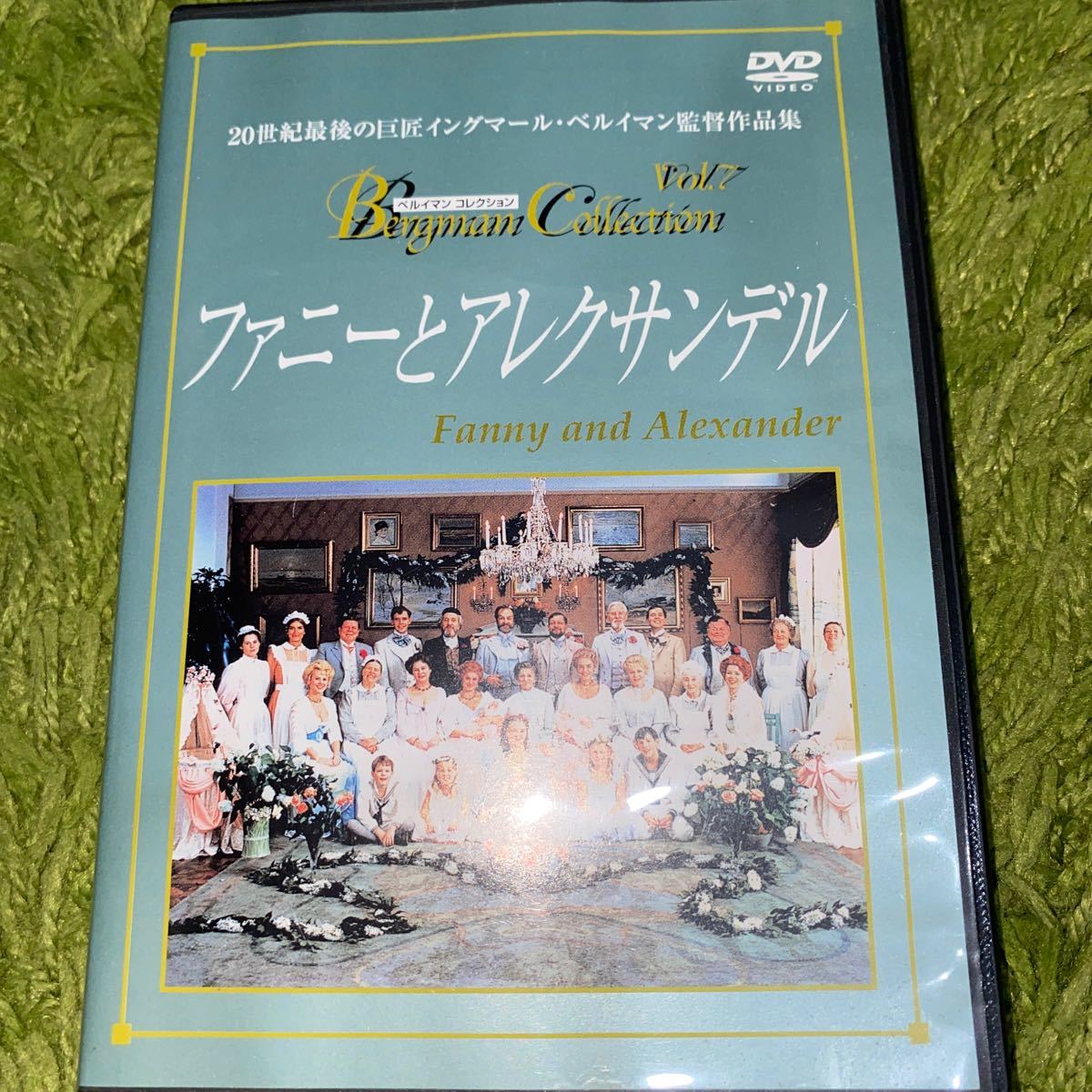 ファニーとアレクサンデル