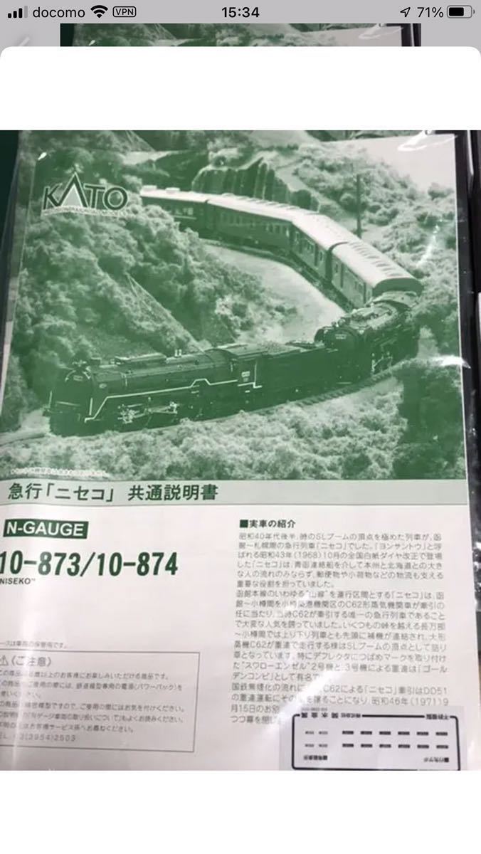 ◇◇ KATO 10-873・10-874 急行「ニセコ」・基本・増結 フルセット