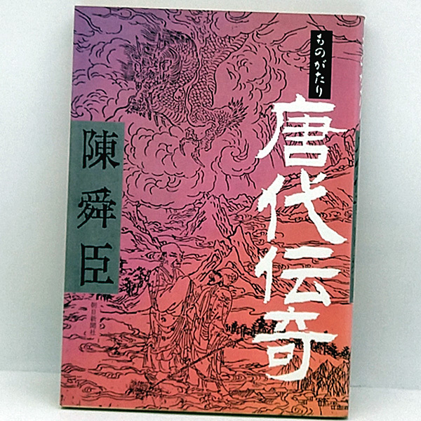 ◆ものがたり 唐代伝奇 (1983) ◆陳舜臣◆朝日新聞社_画像1