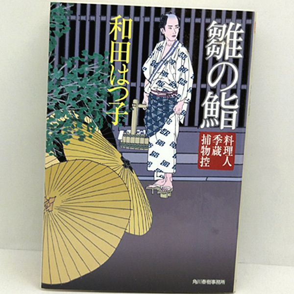 ◆雛の鮨 料理人季蔵捕物控 (2013) ◆和田はつ子◆ハルキ文庫_画像1