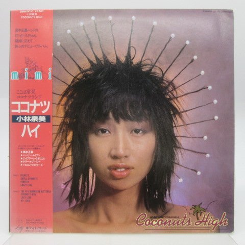 【帯付】小林泉美「Coconuts High(ココナツ・ハイ)」LP（12インチ）/Kitty Records(28MK 0023)/ポップス_画像1