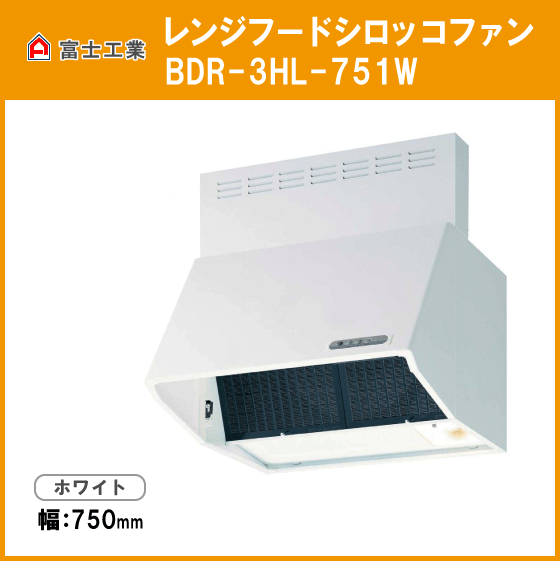 富士工業 レンジフード シロッコファン ホワイト 白 BDR-3HL-751W 幅750mm 高さ600mm