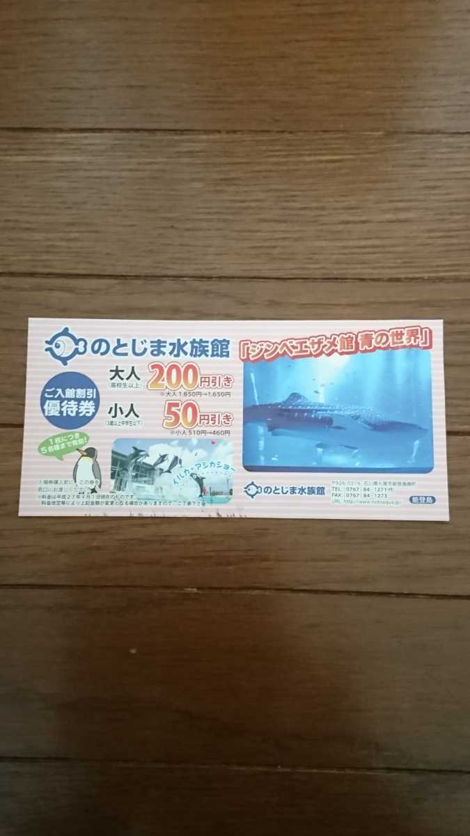 ☆のとじま水族館☆200円 割引券☆5名様まで有効☆優待券☆クーポン☆石川県☆能登島☆(3) JChere雅虎拍卖代购 新江ノ島水族館/ご優待割引券(1枚で5名様まで割引)