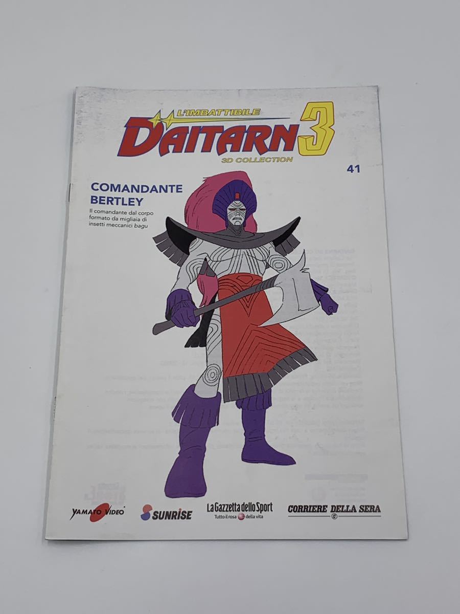 【新品】冊子付　メガボーグ　ベルトリー　無敵鋼人ダイターン3 ３D COLLECTION フィギュア 箱難あり 3Dコレクション　ロボットアニメ_画像9